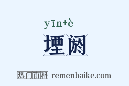 堙阏是什么意思的图片